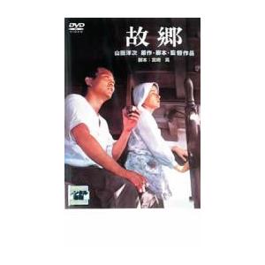 【ご奉仕価格】故郷 レンタル落ち 中古 DVD