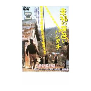 幸福の黄色いハンカチ レンタル落ち 中古 DVD