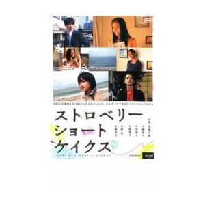 【ご奉仕価格】ストロベリーショートケイクス レンタル落ち 中古 DVD