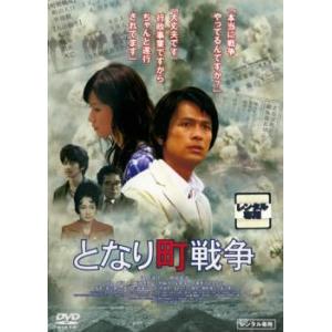 【ご奉仕価格】となり町戦争 レンタル落ち 中古 DVD ケース無::