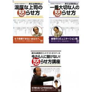 温厚な上司の怒らせ方 全3枚 一番大切な人、今さら人に聞けない レンタル落ち セット 中古 DVD