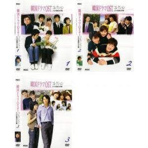 韓国ドラマOSTコレクション 全3枚 Vol 1、2、3 ドラマ音楽DVD集 レンタル落ち 全巻セット 中古 DVD ケース無::｜mediaroad1290