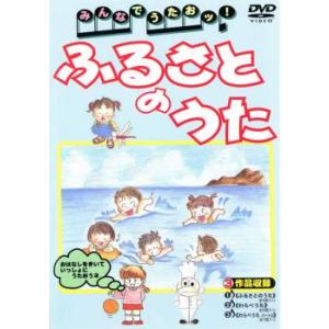 みんなでうたおッ! ふるさとのうた 中古 DVD ケース無::｜mediaroad1290