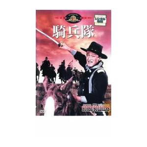 【ご奉仕価格】騎兵隊【字幕】 レンタル落ち 中古 DVD ケース無::