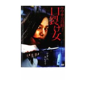 【ご奉仕価格】ウワサの真相!口裂け女 中古 DVD｜mediaroad1290