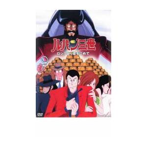 【ご奉仕価格】ルパン三世 ロシアより愛をこめて レンタル落ち 中古 DVD