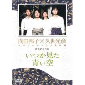 bs::久世光彦×向田邦子スペシャルドラマ傑作選 終戦記念1 いつか見た青い空 レンタル落ち 中古 DVD｜mediaroad1290