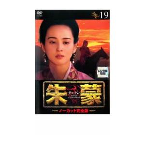 bs::朱蒙 チュモン ノーカット完全版 19 レンタル落ち