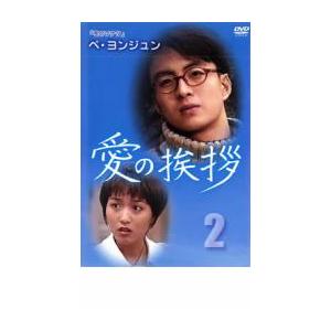 「売り尽くし」愛の挨拶 2(第5話〜第8話)【字幕】 レンタル落ち 中古 DVD  韓国ドラマ ペ・ヨンジュン ケース無::｜mediaroad1290