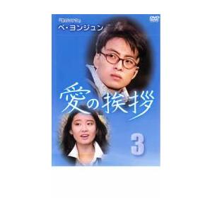 「売り尽くし」愛の挨拶 3(第17話〜第24話) 2枚組【字幕】 レンタル落ち 中古 DVD ケース無::｜mediaroad1290