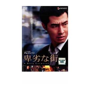 bs::卑劣な街 レンタル落ち 中古 DVD  韓国ドラマ