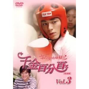 千金百分百 ふたりのお嬢様!! 完全版 3【字幕】 中古 D...