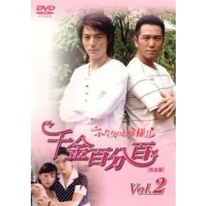 千金百分百 ふたりのお嬢様!! 完全版 2【字幕】 中古 D...