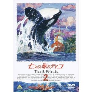 【ご奉仕価格】七つの海のティコ Tico＆Friends 2 レンタル落ち 中古 DVD