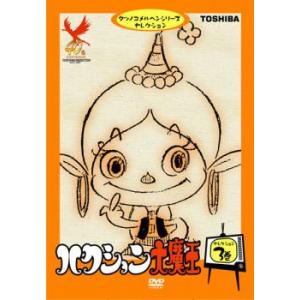 「売り尽くし」ハクション大魔王 セレクション 3巻 レンタル落ち 中古 DVD ケース無::