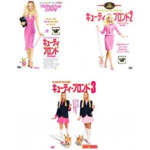 【ご奉仕価格】キューティ・ブロンド 全3枚 Vol.1、2、3 レンタル落ち セット 中古 DVD