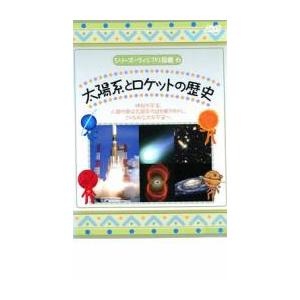 「売り尽くし」シリーズ・ヴィジアル図鑑 6 太陽系とロケットの歴史 レンタル落ち 中古 DVD ケース無::