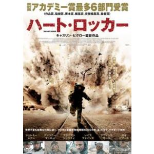 ハート・ロッカー レンタル落ち 中古 DVD｜mediaroad1290