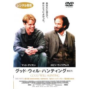 グッド ウィル ハンティング 旅立ち レンタル落ち  DVD  アカデミー賞
