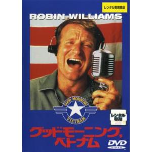 【ご奉仕価格】グッドモーニング ベトナム レンタル落ち 中古 DVD