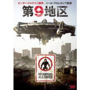 ts::第9地区 レンタル落ち 中古 DVD ケース無::