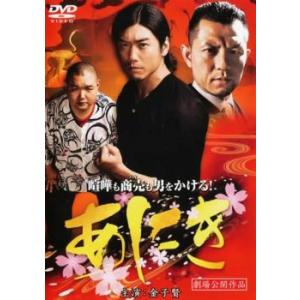 bs::あにき レンタル落ち 中古 DVD ケース無::