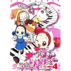 おジャ魔女どれみ# しゃーぷっ DVDコレクションぱぁと4 レンタル落ち 中古 DVD