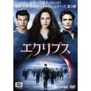 トワイライト 全3枚 サーガ ニュームーン、サーガ エクリプス