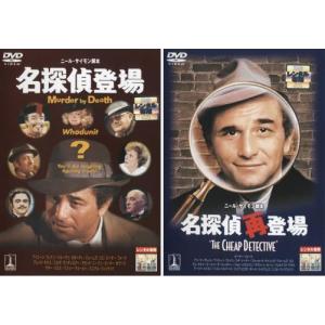 名探偵登場 名探偵再登場 全2枚  レンタル落ち セット  DVD
