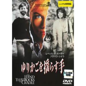 【ご奉仕価格】ゆりかごを揺らす手 レンタル落ち 中古 DVD ケース無::｜mediaroad1290