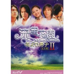 ○【中古】 花より男子(14巻セット)1,2,番外編,F ファイナル,F