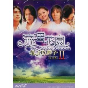 流星花園 2 花より男子 5 レンタル落ち 中古 DVD...