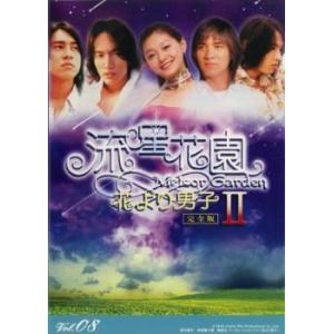流星花園 2 花より男子 8 レンタル落ち 中古 DVD...
