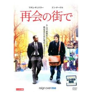 【ご奉仕価格】再会の街で レンタル落ち 中古 DVD ケース無::｜mediaroad1290