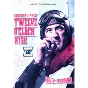 頭上の敵機 レンタル落ち  DVD  アカデミー賞