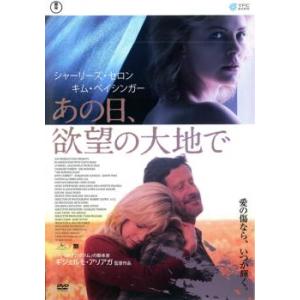 あの日 欲望の大地で レンタル落ち  DVD  東宝