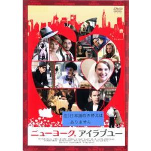 ニューヨーク アイラブユー レンタル落ち  DVD