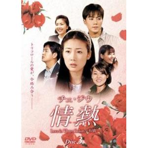 チェ・ジウ 情熱 Love in Three Colors ...