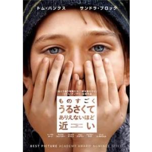 ものすごくうるさくて、ありえないほど近い レンタル落ち 中古 DVD ケース無:: 【ご奉仕価格】