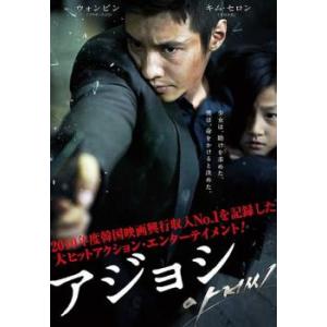 【ご奉仕価格】アジョシ レンタル落ち 中古 DVD