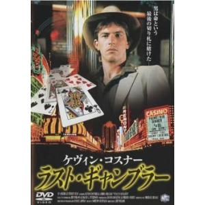 ラスト ギャンブラー レンタル落ち 中古 DVD