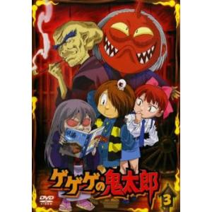 ゲゲゲの鬼太郎 3 2007年TVアニメ版 レンタル落ち 中古 DVD