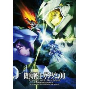 機動戦士 ガンダム00 ダブルオー スペシャルエディション 3 III 最終巻 リターン・ザ・ワール...