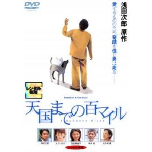 【ご奉仕価格】bs::天国までの百マイル レンタル落ち 中古 DVD