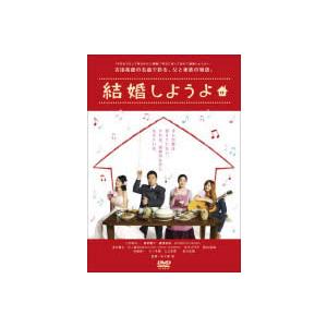 結婚しようよ レンタル落ち 中古 DVD