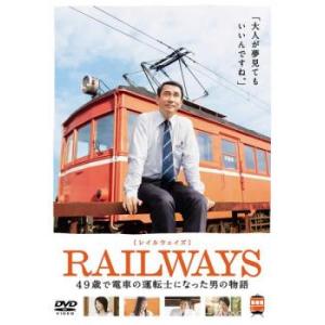 RAILWAYS レイルウェイズ 49歳で電車の運転士になった男の物語 レンタル落ち 中古 DVD