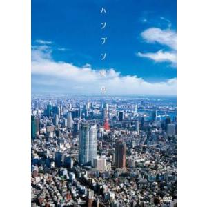「売り尽くし」ハンブン東京 レンタル落ち 中古 ケース無:: DVD