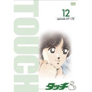 タッチ TV版パーフェクト コレクション 12 レンタル落ち  DVD  東宝