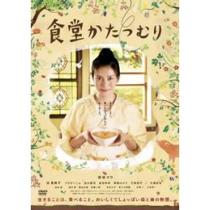 食堂かたつむり レンタル落ち 中古 DVD｜mediaroad1290