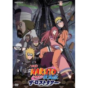 bs::劇場版 NARUTO ナルト 疾風伝 ザ・ロストタワー レンタル落ち 中古 DVD ケース無...